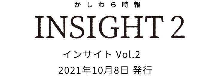 KashiMoの冊子ができました INSIGHT2 インサイト Vol.2 2021年10月8日 発行